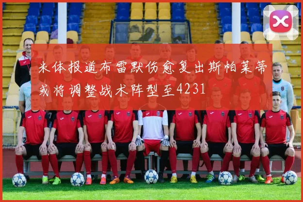 米体报道布雷默伤愈复出斯帕莱蒂或将调整战术阵型至4231