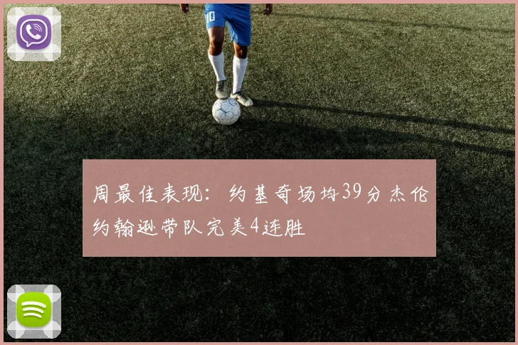 周最佳表现：约基奇场均39分杰伦约翰逊带队完美4连胜