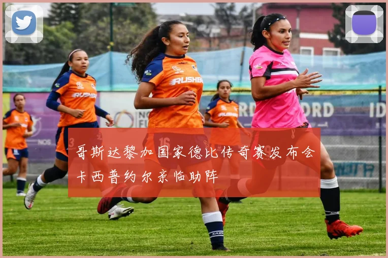 哥斯达黎加国家德比传奇赛发布会卡西普约尔亲临助阵