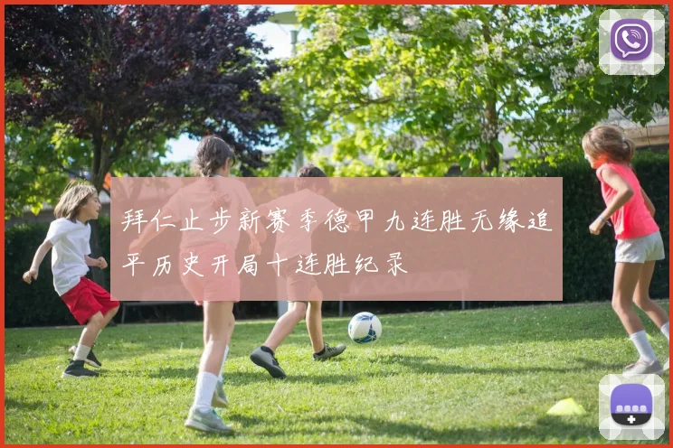 拜仁止步新赛季德甲九连胜无缘追平历史开局十连胜纪录