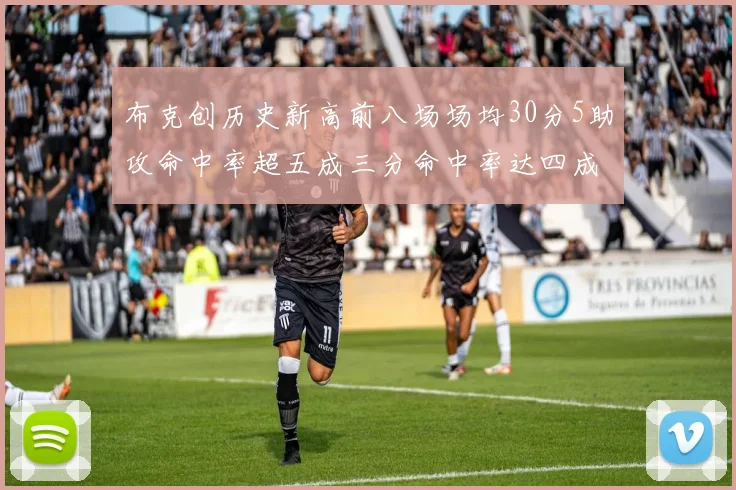 布克创历史新高前八场场均30分5助攻命中率超五成三分命中率达四成