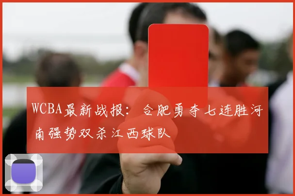 WCBA最新战报：合肥勇夺七连胜河南强势双杀江西球队