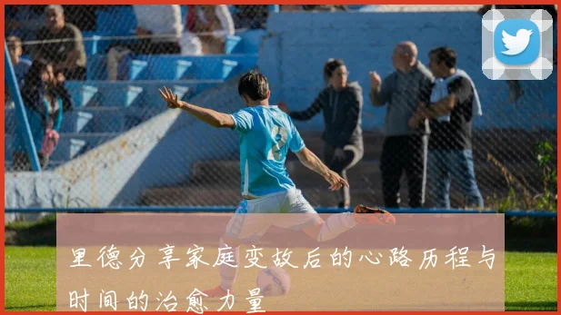 里德分享家庭变故后的心路历程与时间的治愈力量
