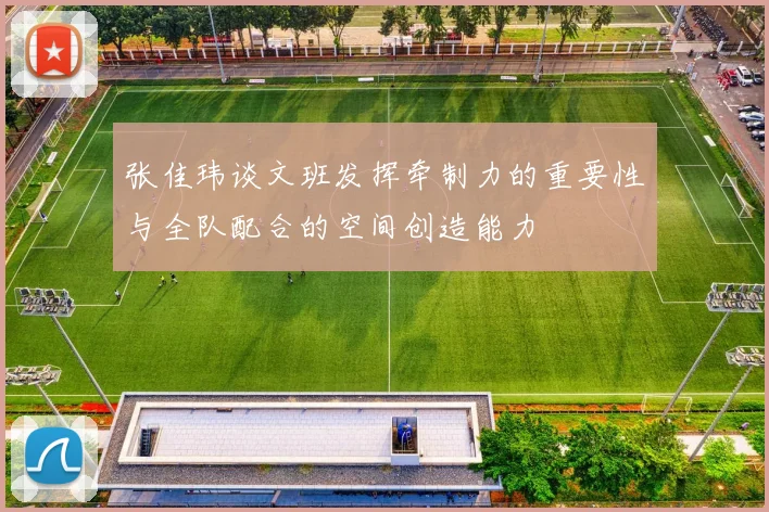 张佳玮谈文班发挥牵制力的重要性与全队配合的空间创造能力