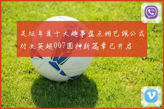 足坛年度十大趣事盘点姆巴佩公式对决英超007圆神新篇章已开启