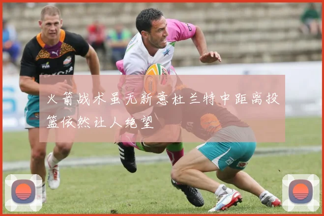 火箭战术虽无新意杜兰特中距离投篮依然让人绝望