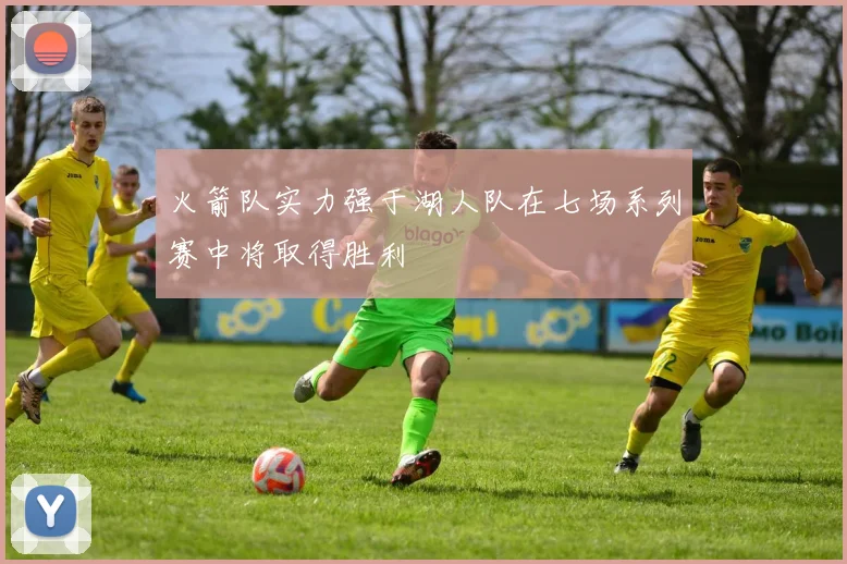 火箭队实力强于湖人队在七场系列赛中将取得胜利