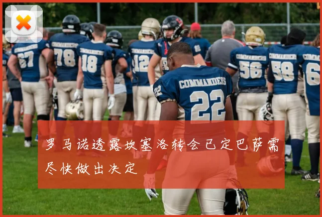 罗马诺透露坎塞洛转会已定巴萨需尽快做出决定